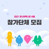 [2021 UnivExpo Seoul] 2021 유니브엑스포 서울 참가단체 모집