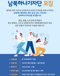 남북하나재단 공식 SNS 남북하나기자단 모집(~4.2.)