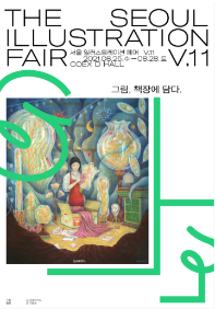 서울일러스트레이션페어 vol.11