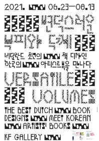《변덕스러운 부피와 두께–네덜란드 최고의 책 디자인 한국의 아티스트북을 만나다》