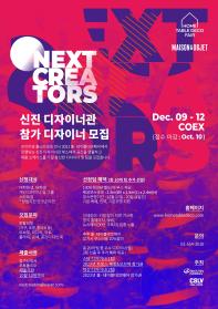 2021 홈·테이블데코페어 신진디자이너 기획관 'NEXT CREATORS' 참가 모집