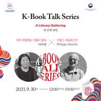 K-Book Talk Series 세 번째 대담 『모든 비밀에는 이름이 있다』서미애X벨기에 문화부 기자 필리프 망슈