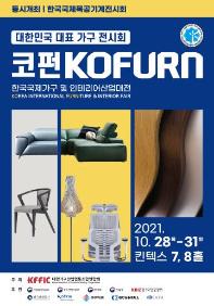 2021 한국국제가구 및 인테리어산업대전 & 한국국제목공기계전시회 (KOFURN 2021)
