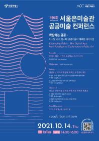 제6회 서울은 미술관 공공미술 컨퍼런스