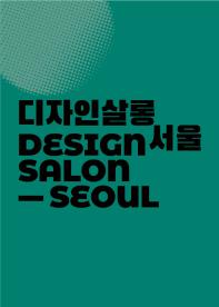 디자인살롱 서울 컨퍼런스 2021