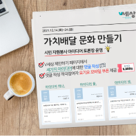 가치배달 문화 만들기 시민 봉사활동 아이디어 토론장 운영!