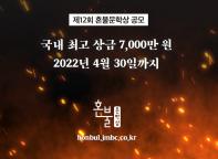 제12회 혼불문학상