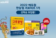 2022 에듀윌 한능껌 서포터즈 1기 2주끝장 심화 편 모집 (~1/16, 일)