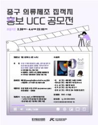 2022 중구 의류제조 집적지 홍보 UCC 공모전