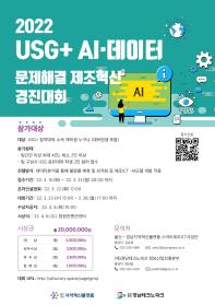 2022 USG+ AI·데이터 문제해결 제조혁신 경진대회