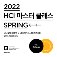HCI 기반 UX 코스웍 <2022 HCI 마스터 클래스 SPRING> 오픈