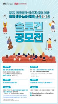 [한국뮤지컬협회] ‘공연 무단 촬영·녹음·배포 근절 캠페인’ 슬로건 공모전