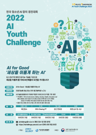 전국청소년 AI 경진대회, 2022 AI Youth Challenge