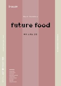 [얼리버드] FUTURE FOOD · 혀가 느끼는 고민 展 ｜ 2022.5.18 - 2022.12.31 셀린박 갤러리