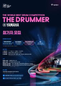 [2022 서울드럼페스티벌] 글로벌 드럼경연대회 'THE DRUMMER' with Yamaha