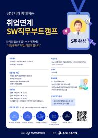 [무료/온라인] 5주 완성 취업연계 SW직무 부트캠프