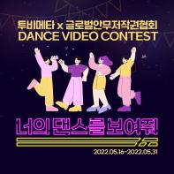 [투비메타X글로벌안무저작권협회]너의 댄스를 보여줘 DANCE VIDEO CONTEST!