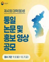 제41회 통일논문 및 홍보영상 공모