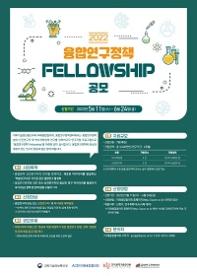 (접수기간 연장 공고) 2022 융합연구정책 Fellowship 공모