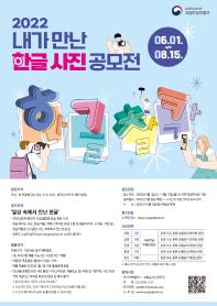 [추천공모전] 2022 내가 만난 한글 사진 공모전 (2022 Photography Contest 'Hangeul I Met')(~8/15)