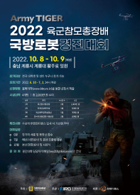 Army TIGER 2022 육군참모총장배 국방로봇경진대회