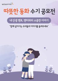 KT&G 복지재단 따뜻한 동화 수기 공모전