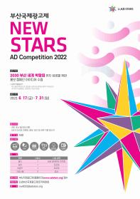 2022 부산국제광고제 뉴스타즈 전문가 광고 공모전