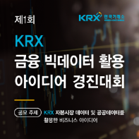 제1회 KRX 금융 빅데이터 활용 아이디어 경진대회