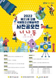 2022 제21회 강릉국제청소년예술축전 사진공모전 너.나.동(너와 나의 동네)