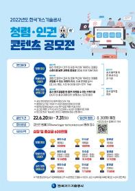 [추천공모전] 2022년도 한국가스기술공사 청렴·인권콘텐츠 공모전 (~7/31)