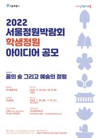 2022 서울정원박람회 학생정원 아이디어 공모