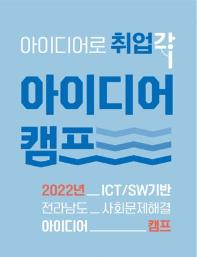 2022년 ICT/SW기반 전라남도 사회문제해결 아이디어 캠프 참가자 모집