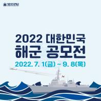 2022 대한민국 해군 공모전