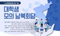 [통일부 주최]7.4 남북공동성명 50년 기념 대학생 모의 남북회담 참가자 모집