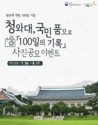 청와대 개방 100일 기념 청와대, 국민 품으로 「100일의 기록」 사진공모 이벤트