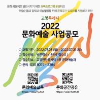 2022 고양시 문화예술 진흥 사업공모