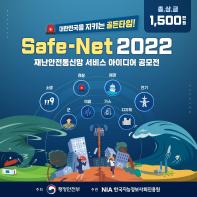 재난안전통신망 서비스 아이디어 공모전(3차), Safe-Net 2022