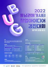 2022 동남권 메가시티 창업아이디어 경진대회 참가자 모집