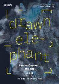 [코리아나미술관] 홍수연 개인전 《Drawn Elephant : 추상 抽象》