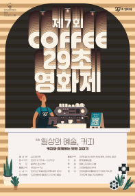제7회 커피 29초영화제
