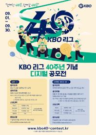 [추천공모전]KBO 리그 40주년 기념 디지털 공모전(~9/30)