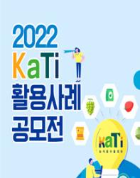 2022 KaTi 활용사례 공모전