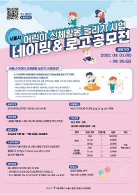 [추천공모전] 서울시 어린이 신체활동 늘리기 사업 네이밍&로고 공모전 (~9/30)