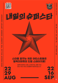 한국문화예술협동조합X밀락더마켓 '내일의 슈퍼스타' 경연대회 모집 공고