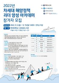 [추천공모전]한국해양재단_2022 차세대 해양정책리더 양성 아카데미 참가자 모집(~9/19)