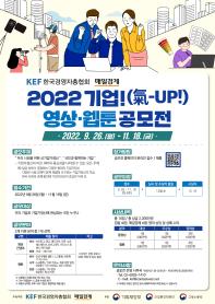 2022 기업(氣-UP!) 영상ㆍ웹툰 공모전