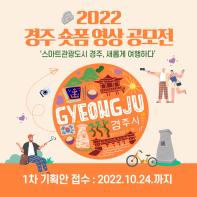 글로벌 스마트관광도시 경주 '2022 경주 숏폼 영상 공모전'