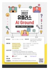 2022 유플러스 AI Ground
