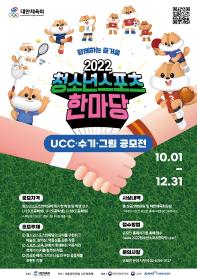 [추천공모전]2022 청소년스포츠한마당 UCC·수기·그림 공모전(~12/31)