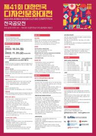 제 41회 대한민국 디자인문화대전